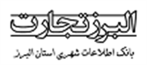 البرز تجارت
