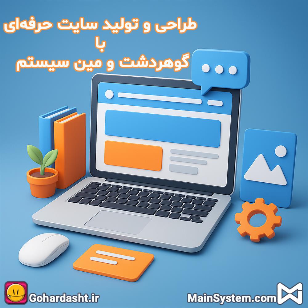 طراحی و تولید سایت حرفه‌ای برای کسب‌وکار شما با گوهردشت و مین سیستم