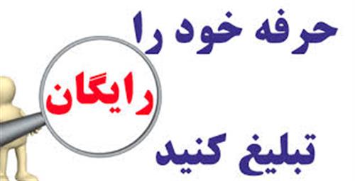 نيازمنديهاي صنعت ثبت رايگان مشاغل