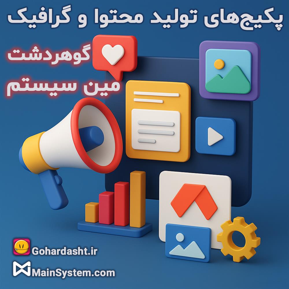 پکیج‌های تولید محتوا و گرافیک گوهردشت و مین سیستم