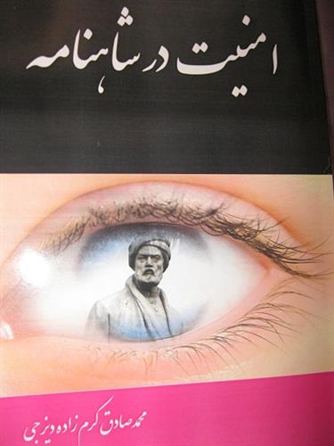 کتاب امنیت در شاهنامه