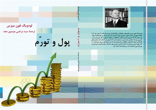کتاب پول و تورّم