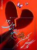 شکستـَن دل …

به شِکستن استُخــوان دنــــده می‌مانَد ؛

از بیرون هَمـــه‌ چیز رو به‌ راه اســــت،

اما هَـــــر “نفـس”، درد ا‌ست که می‌کــِـشـی !!!