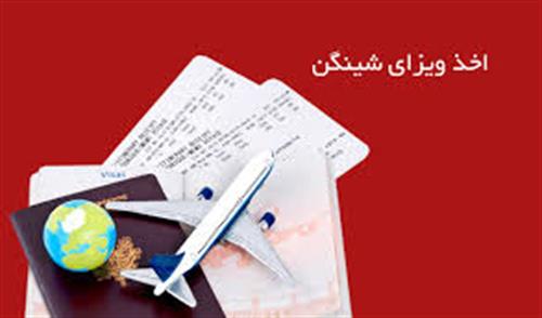 ویزای شنگن/تحصیلی/کار