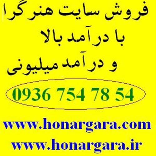 فروش سایت هنرگرا با درآمد بالا و میلیونی
