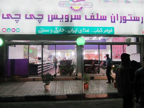 رستوران سلف سرویس چی چی 