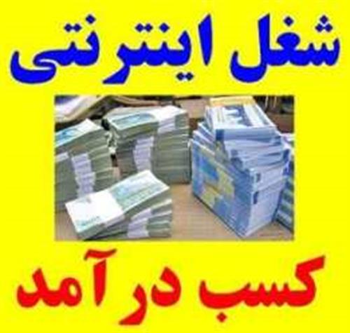شغل پردرآمد اینترنتی