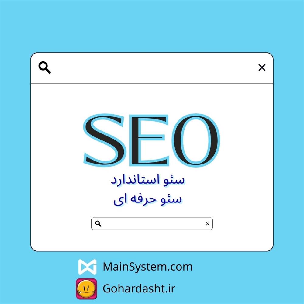 بهبود سئو در گوهردشت و مین سیستم