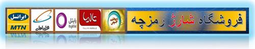 فروشگاه شارژ رمزچه