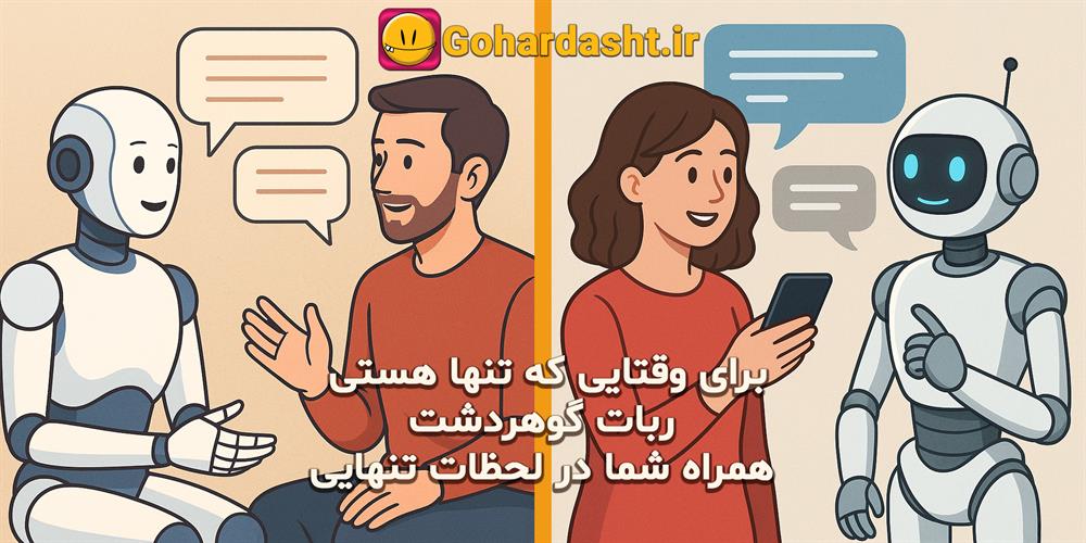 🌟 گوهردشت | دنیای ارتباط واقعی و پایدار