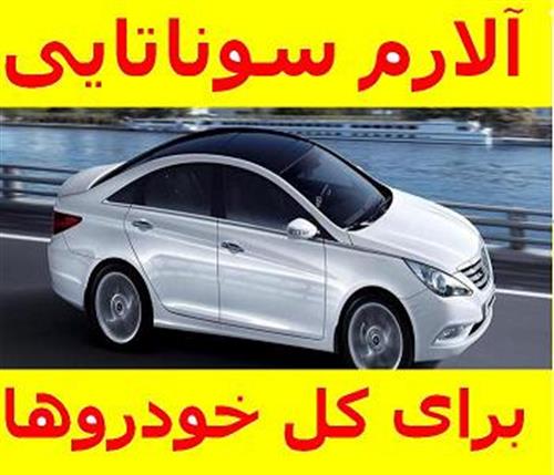 آلارم سوناتایی دینگ دینگ اتومبیل