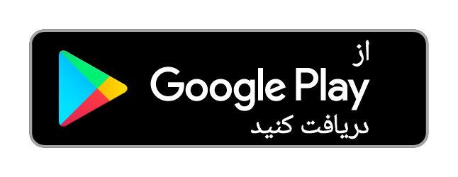 در Google Play دریافت کنید