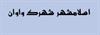 بچه های واون و اسلامشهر