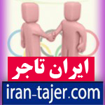 ایران تاجر iran-tajer.com